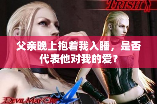 父亲晚上抱着我入睡，是否代表他对我的爱？