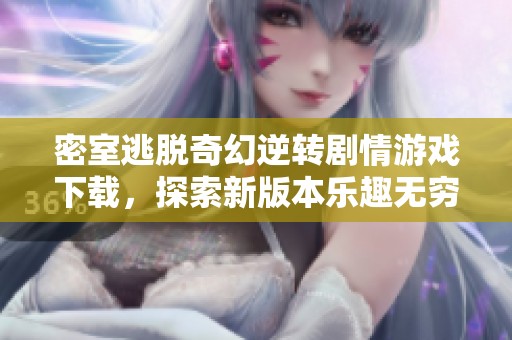 密室逃脱奇幻逆转剧情游戏下载，探索新版本乐趣无穷