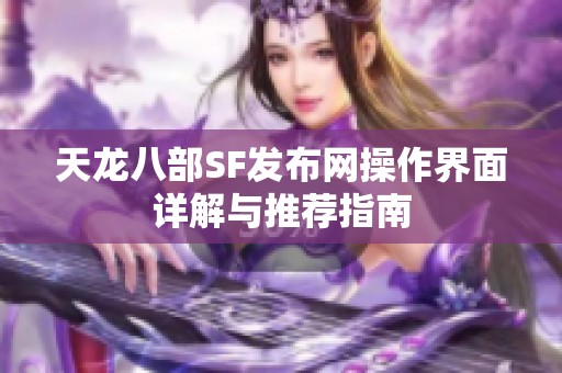 天龙八部SF发布网操作界面详解与推荐指南