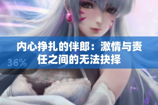 内心挣扎的伴郎：激情与责任之间的无法抉择