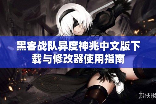 黑客战队异度神兆中文版下载与修改器使用指南