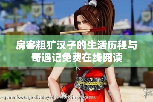 房客粗犷汉子的生活历程与奇遇记免费在线阅读