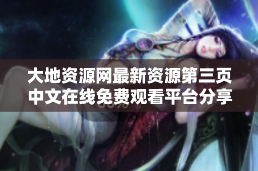 大地资源网最新资源第三页中文在线免费观看平台分享