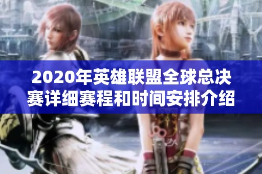 2020年英雄联盟全球总决赛详细赛程和时间安排介绍