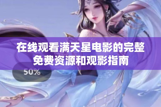 在线观看满天星电影的完整免费资源和观影指南