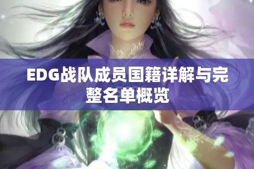 EDG战队成员国籍详解与完整名单概览