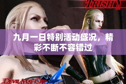 九月一日特别活动盛况，精彩不断不容错过
