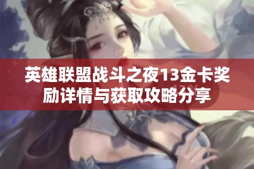 英雄联盟战斗之夜13金卡奖励详情与获取攻略分享