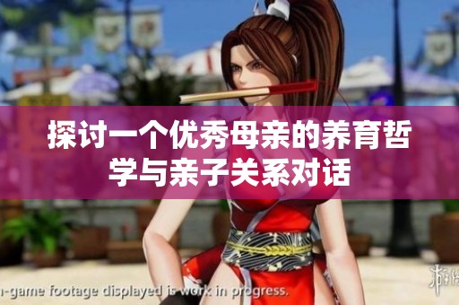 探讨一个优秀母亲的养育哲学与亲子关系对话