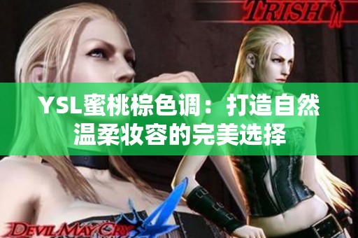 YSL蜜桃棕色调：打造自然温柔妆容的完美选择