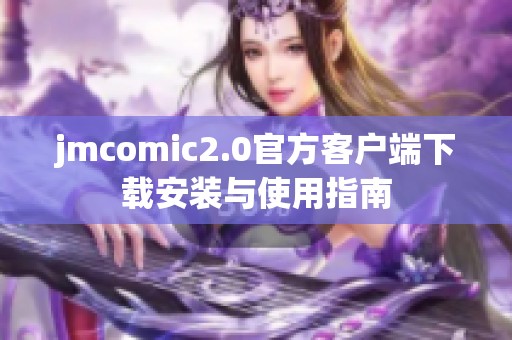 jmcomic2.0官方客户端下载安装与使用指南