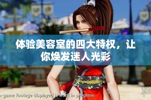 体验美容室的四大特权，让你焕发迷人光彩
