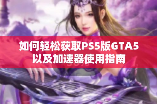 如何轻松获取PS5版GTA5以及加速器使用指南