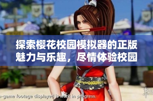 探索樱花校园模拟器的正版魅力与乐趣，尽情体验校园生活