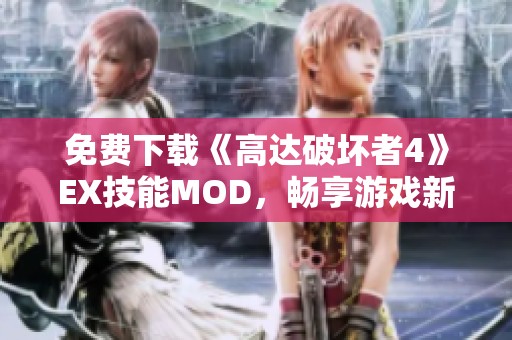 免费下载《高达破坏者4》EX技能MOD，畅享游戏新体验