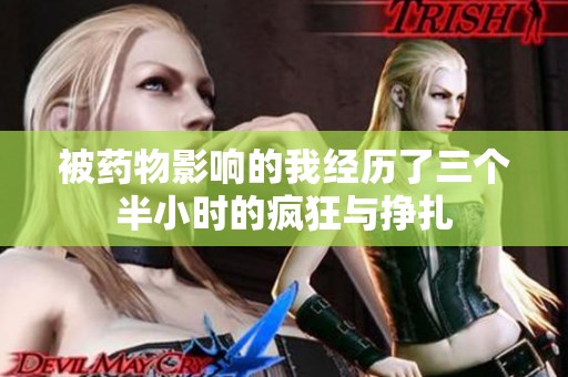 被药物影响的我经历了三个半小时的疯狂与挣扎