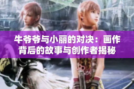 牛爷爷与小丽的对决：画作背后的故事与创作者揭秘