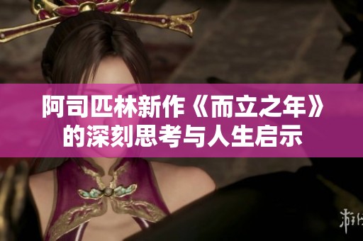 阿司匹林新作《而立之年》的深刻思考与人生启示
