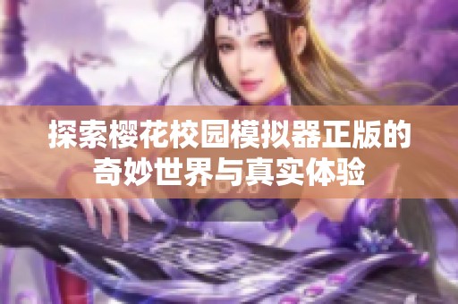探索樱花校园模拟器正版的奇妙世界与真实体验
