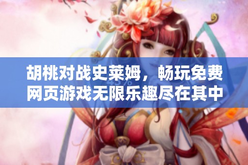 胡桃对战史莱姆，畅玩免费网页游戏无限乐趣尽在其中