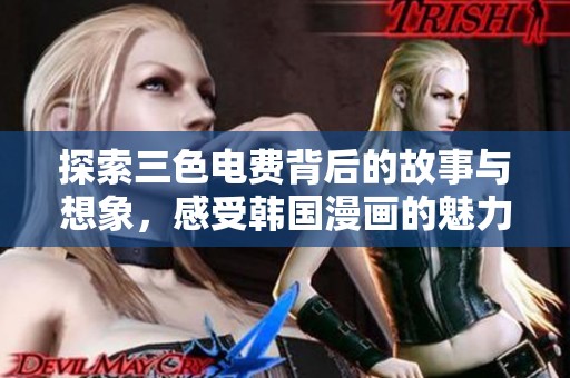 探索三色电费背后的故事与想象，感受韩国漫画的魅力