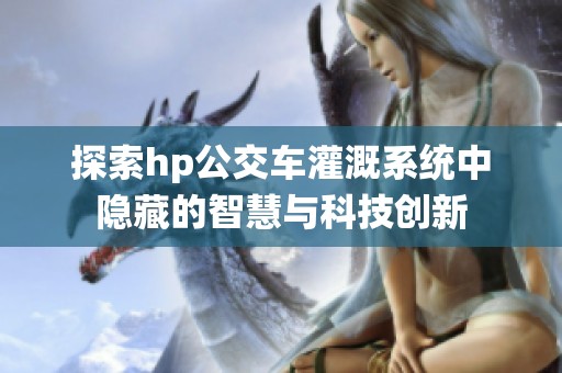 探索hp公交车灌溉系统中隐藏的智慧与科技创新