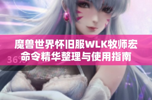 魔兽世界怀旧服WLK牧师宏命令精华整理与使用指南