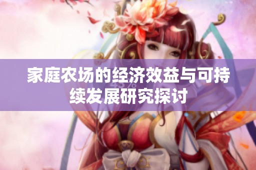 家庭农场的经济效益与可持续发展研究探讨