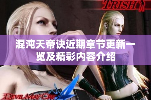 混沌天帝诀近期章节更新一览及精彩内容介绍