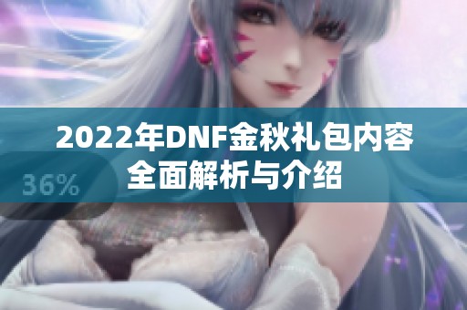 2022年DNF金秋礼包内容全面解析与介绍