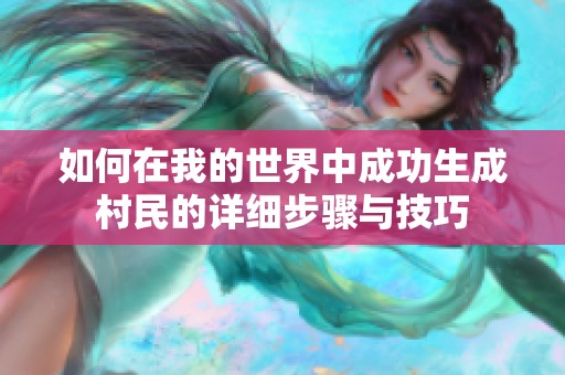 如何在我的世界中成功生成村民的详细步骤与技巧