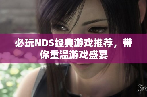 必玩NDS经典游戏推荐，带你重温游戏盛宴