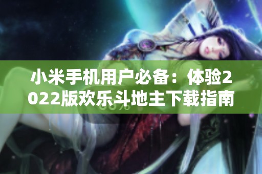 小米手机用户必备：体验2022版欢乐斗地主下载指南