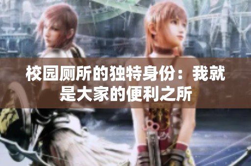 校园厕所的独特身份：我就是大家的便利之所