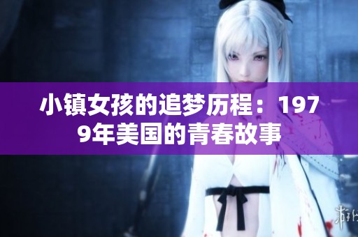小镇女孩的追梦历程：1979年美国的青春故事
