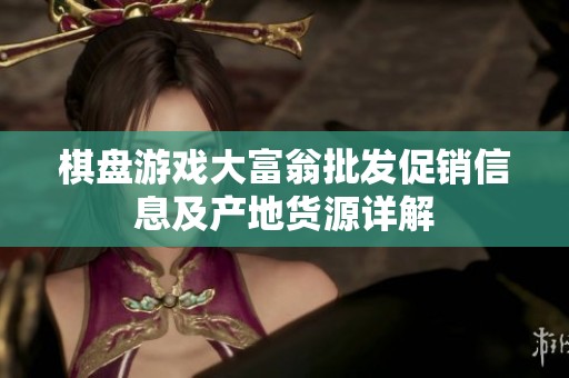 棋盘游戏大富翁批发促销信息及产地货源详解