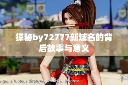 探秘by72777新域名的背后故事与意义