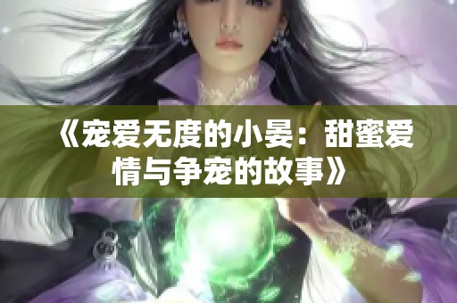 《宠爱无度的小晏：甜蜜爱情与争宠的故事》