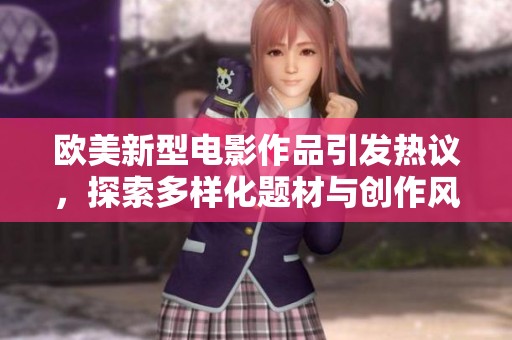 欧美新型电影作品引发热议，探索多样化题材与创作风格