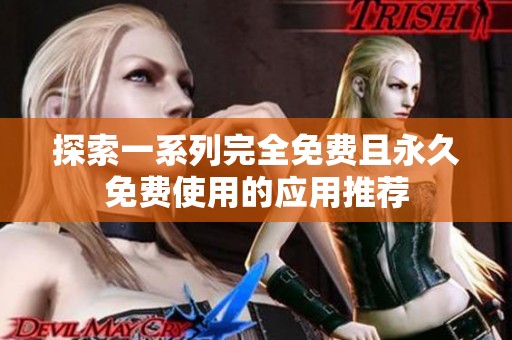 探索一系列完全免费且永久免费使用的应用推荐