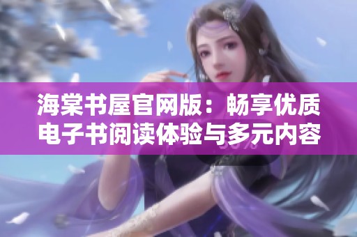 海棠书屋官网版：畅享优质电子书阅读体验与多元内容