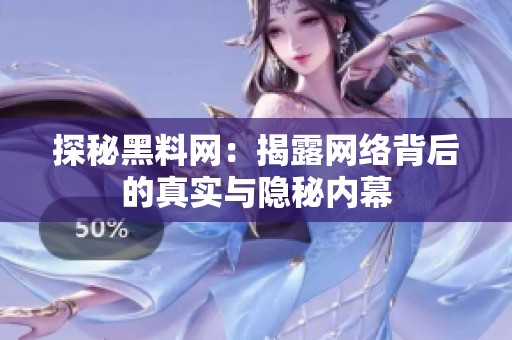 探秘黑料网：揭露网络背后的真实与隐秘内幕