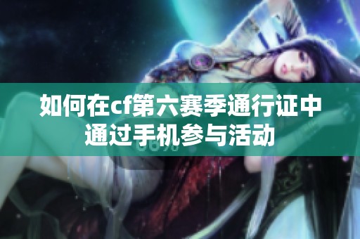 如何在cf第六赛季通行证中通过手机参与活动