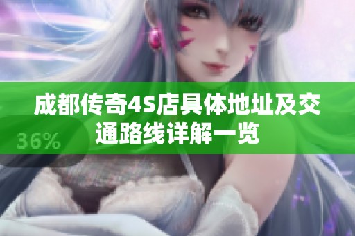 成都传奇4S店具体地址及交通路线详解一览