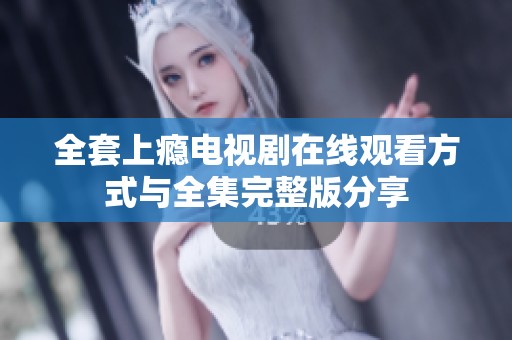全套上瘾电视剧在线观看方式与全集完整版分享
