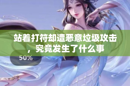 站着打符却遭恶意垃圾攻击，究竟发生了什么事