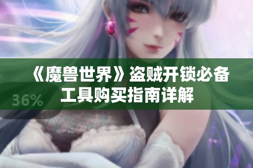 《魔兽世界》盗贼开锁必备工具购买指南详解