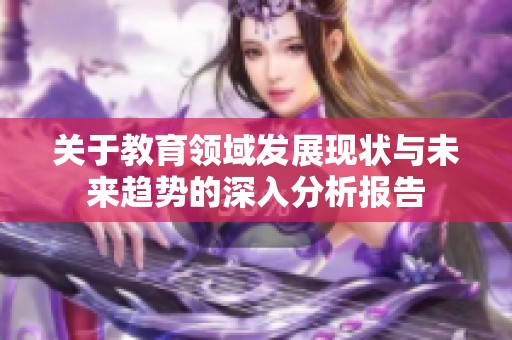 关于教育领域发展现状与未来趋势的深入分析报告