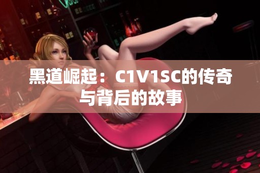 黑道崛起：C1V1SC的传奇与背后的故事
