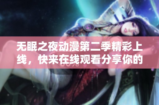 无眠之夜动漫第二季精彩上线，快来在线观看分享你的感受！